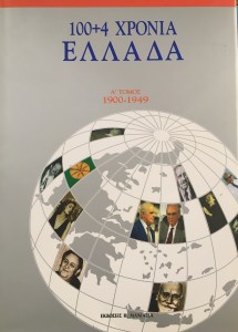 Ελλάδα 100 χρόνια